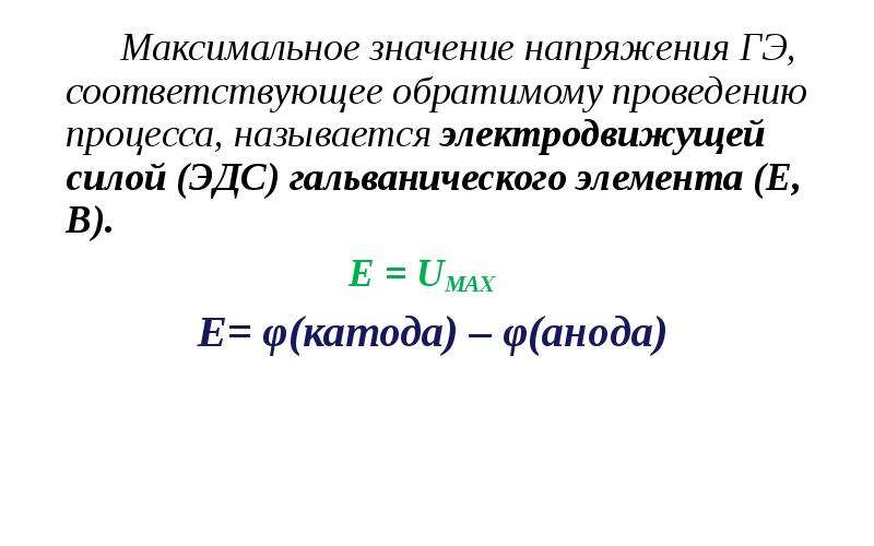 Макс значение. Максимальное значение напряжения. Максимальное значение напряжения формула. Максимальная ЭДС. Электродвижущая сила окислительно-восстановительного процесса.