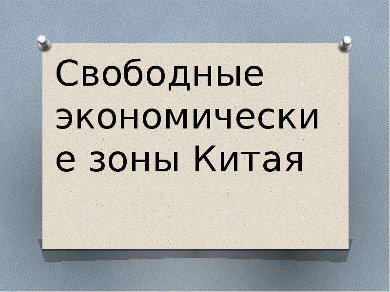 Свободная презентация. Свободные экономические зоны КНР презентация.