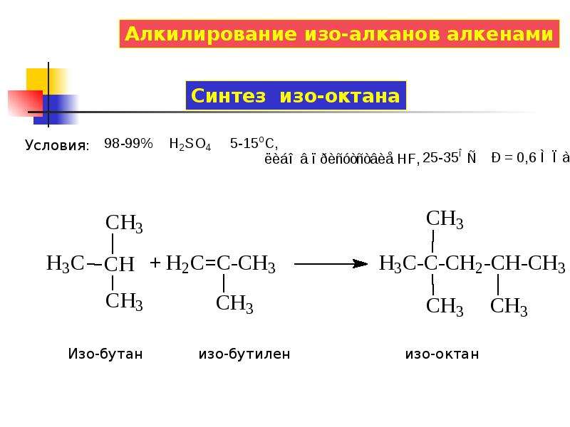 Алкан в алкен реакция. Алкилирование изооктана. Реакция алкилирования алкенов изооктан. Алкилирование алканов алкенами механизм. Реакции алкилирования алкенов.