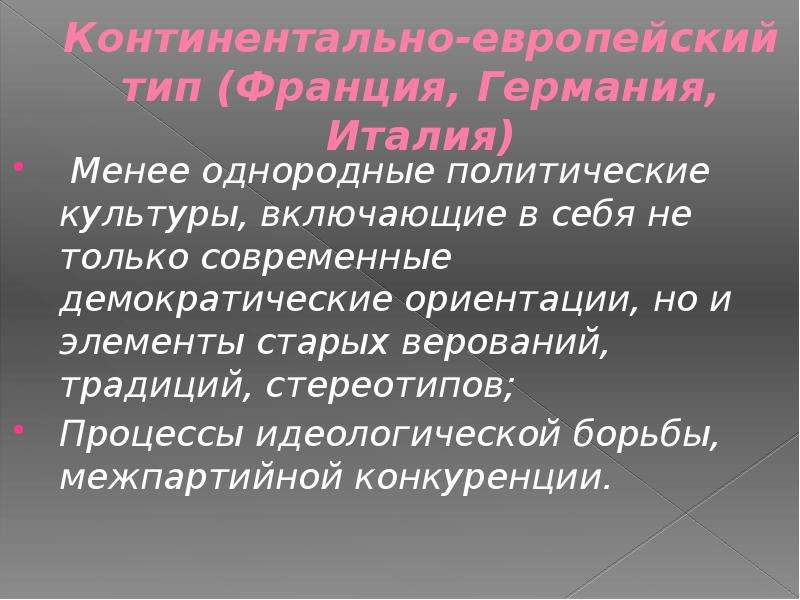 Демократические ориентации. Континентально Европейский Тип политической системы. Континентально-европейская политическая культура. Политическая культура Континентальной Европы. Типы политической культуры Континентальная.