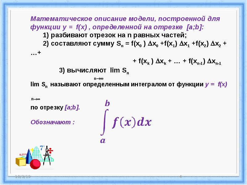 Определенный интеграл проект