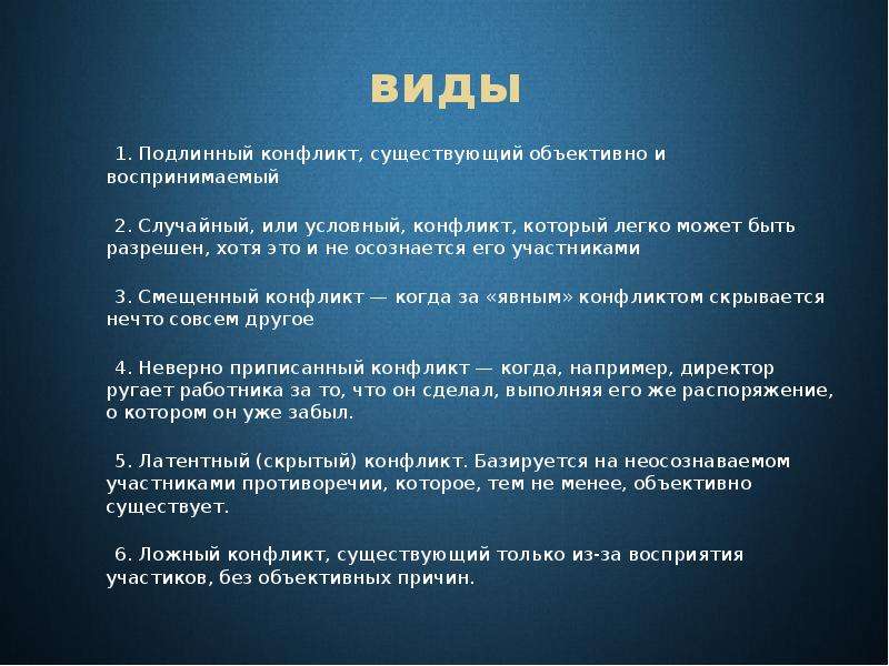 Подлинный это. Подлинный Тип конфликта. Виды конфликтов истинный. Типы конфликтовистиный. Подлинный конфликт пример.