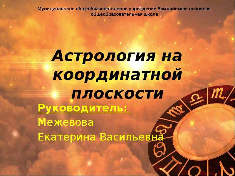 Проект астрономия на координатной плоскости