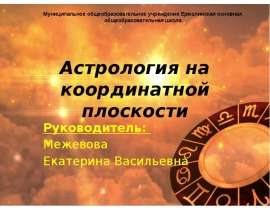 Астрология на координатной плоскости