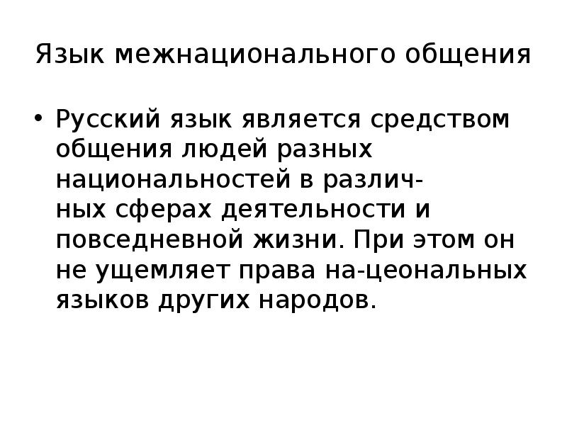 Русский язык как язык межнационального общения проект