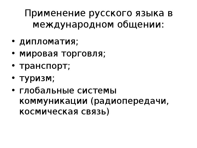 Использование российских. Применение русского языка. Русский язык в международном общении. Международное использование русского языка. Сообщение русский язык в международном общении.