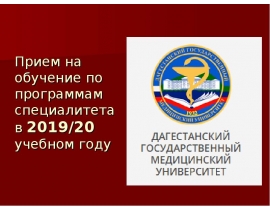 Дагестанский Государственный Медицинский Университет