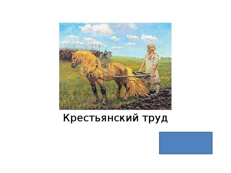 Бесплатный принудительный труд крестьян