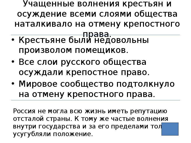 Причины крестьяне. Реакция на отмену крепостного права. Почему крепостное право осуждалось частью российского общества?.