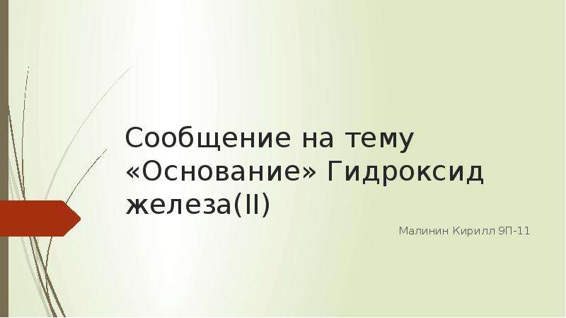 Презентация тема основание