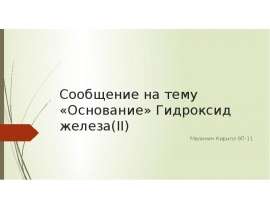 Тема «Основание» Гидроксид железа (II)