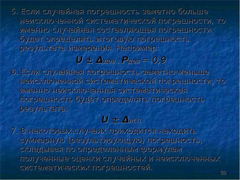 Случайная составляющая. Неисключенная систематическая погрешность. Случайная погрешность это в метрологии. Неисключенная методическая погрешность. Случайные погрешности презентация.