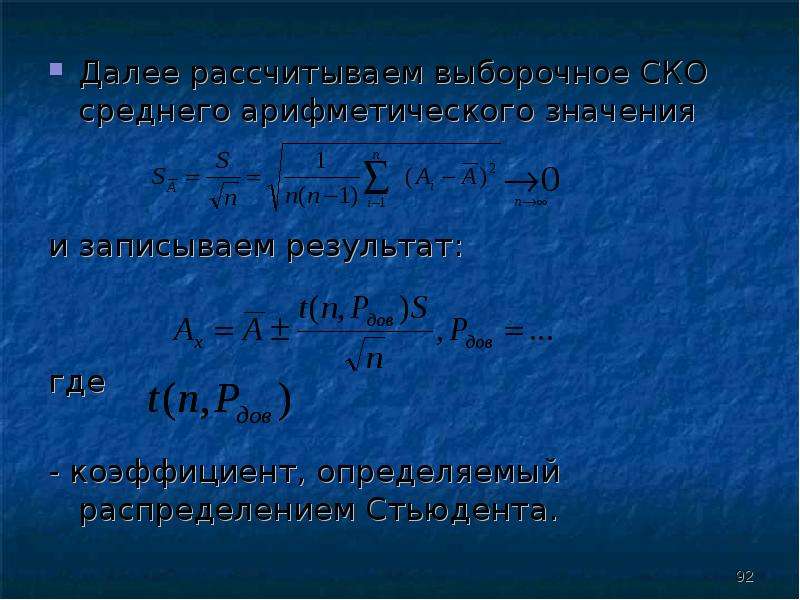 Далее значение. Выборочное СКО среднего. Отношение массы внутреннего стандарта к массе пробы. Поправочный коэффициент в хроматографии. Верхняя граница выборочного СКО.