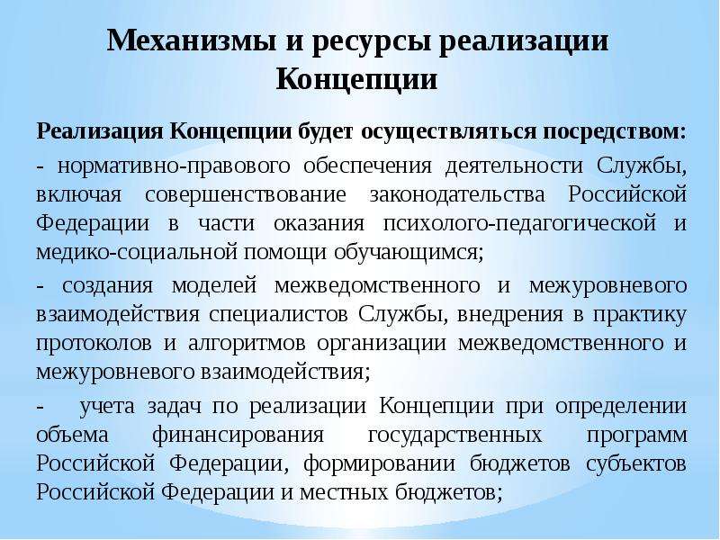 Реализуется посредством. Становление психологической службы в России. Минобр создание социально-психологической службы. Ресурсы для реализации политики.