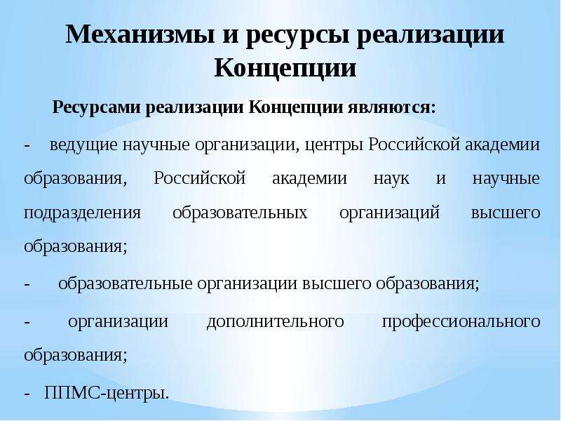 Внедрение ресурсов. Реализация концепции. Ресурсная концепция. Основные механизмы реализации концепции. Концепции развития высшего образования в РФ..