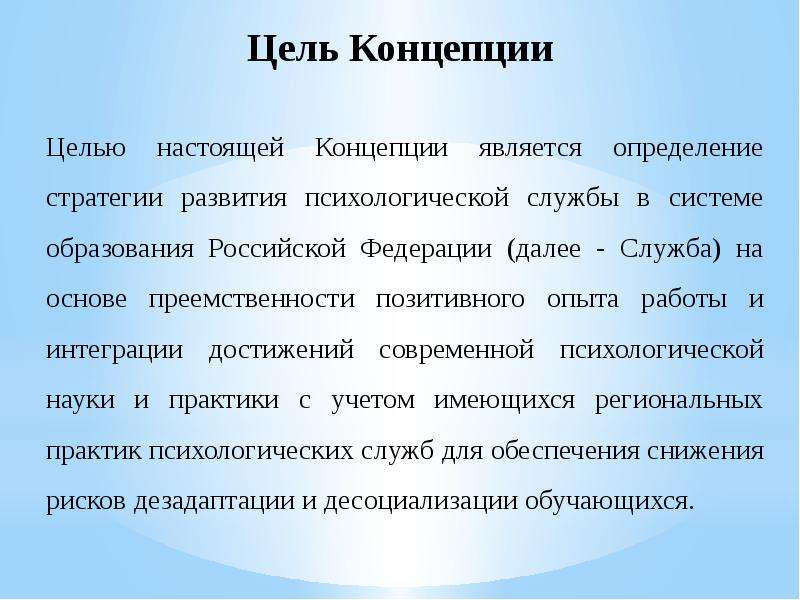 Цели концепции развития. Концепция развития психологической службы. Концепция развития психологической службы в системе образования в РФ. Концептуальная цель это.