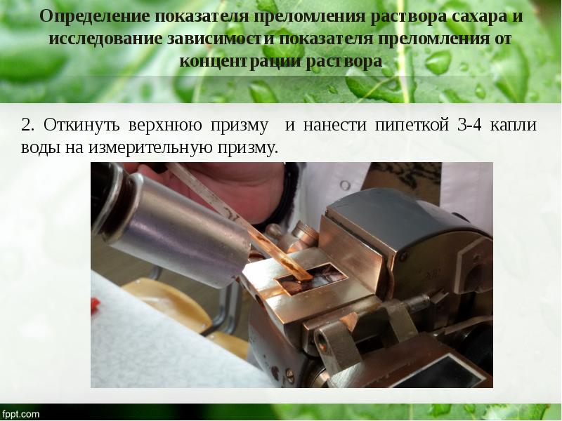 Определение показателя преломления. Рефрактометр показатель преломления. Показатель, с помощью рефрактометрии. Определение показателя преломления жидкости с помощью рефрактометра.