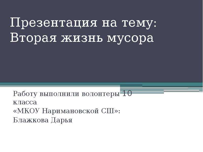 Проект вторая жизнь мусора 2 класс