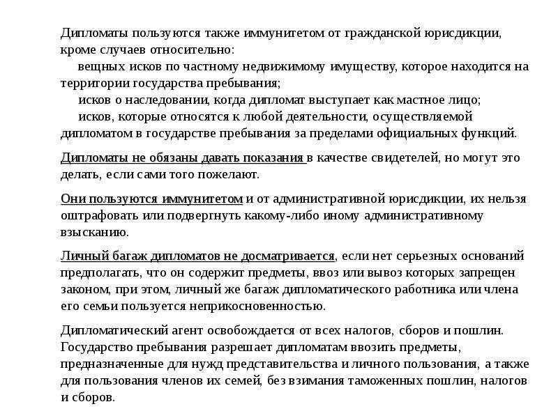 Иммунитеты и привилегии в международном праве. Права и обязанности дипломатических работников. Права дипломата в стране пребывания. Иммунитет в административном праве. Лица пользующихся имунииетом в.юрисдикции.