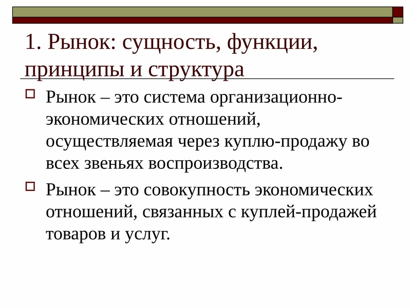 Принципы рыночной экономики. Сущность и функции рынка. Рынок сущность функции структура. Рынок это система экономических отношений. Рынок как система отношений.