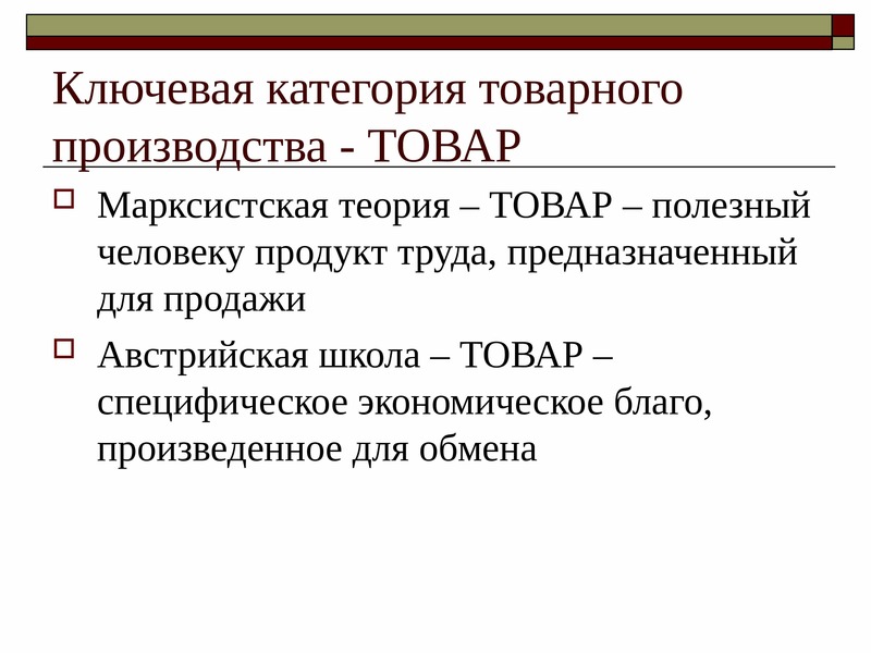 Категория производства продукта. Категории товарного производства. Характеристики товарного производства. Ключевые категории товарного производства. Основные категории товарного производства кратко.