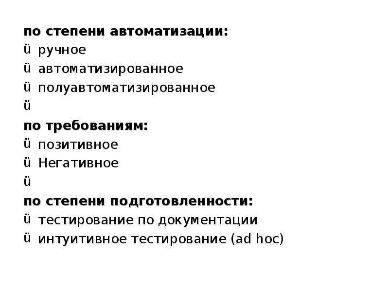 Степень автоматизации. Виды тестирования по степени автоматизации. Полуавтоматизированное тестирование. Интуитивное тестирование. По степени автоматизации полуавтоматизированное.