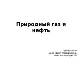Природный газ и нефть