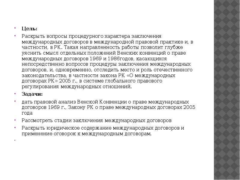 Заключение международных договоров. Стадии заключения международных договоров по Венской конвенции 1969. К стадиям заключения международных договоров относятся. Основные этапы заключения международных договоров. Стадии заключения договоров в международном праве.