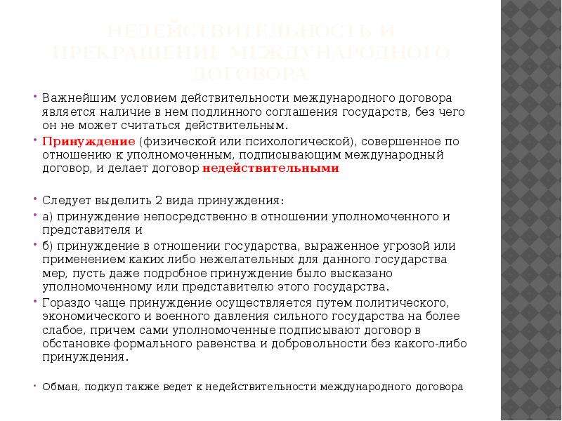 С законодательством и международными договорами. Условия действительности договора. Условия действительности и недействительности сделок. Последствия недействительности международных договоров. Условия недействительности международного договора.