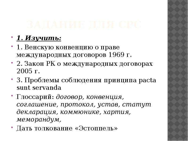 О праве международных договоров 1969 г. Право международных договоров презентация. Конвенция о праве международных договоров 1969. Венская конвенция о праве международных договоров 1969 г. Венская конвенция о праве международных договоров 1969 г доклад.