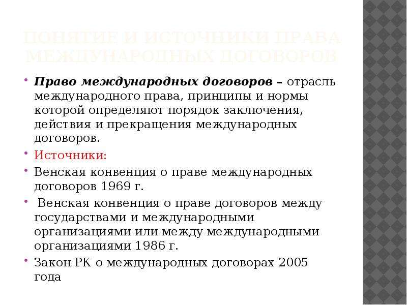 Договор источники. Право международных договоров. Источники международных договоров. Право международных договоров источники. Порядок заключения международных договоров.