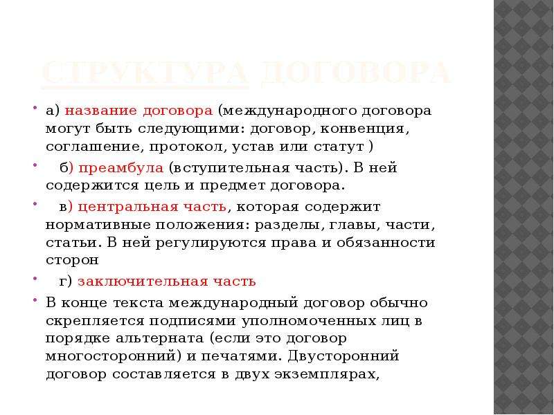 Следующий договор. Заглавие договора. Участники договора называются. Преамбула международного договора. Объекты и цели международных договоров.