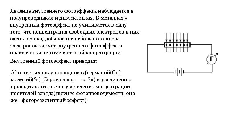 Суть явления фотоэффекта. Явление внутреннего фотоэффекта. Внутренний эффект в полупроводниках. Фотоэффект в металлах. Фотоэффект полупроводников.