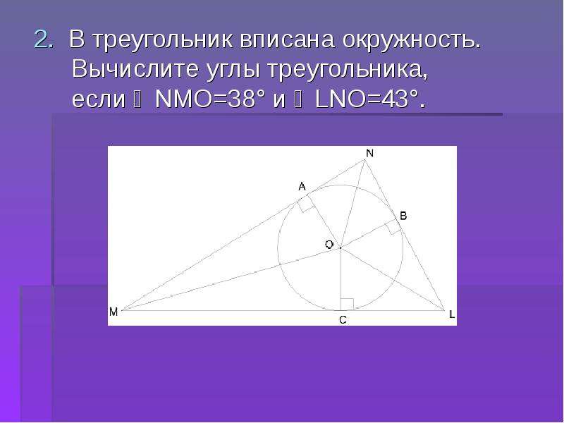 Урок геометрии окружность вписанная в угол. Вписанный треугольник. В треугольнике вписана окружность Вычислите углы треугольника. Окружность вписанная в треугольник. Вписанная окружность задачи.