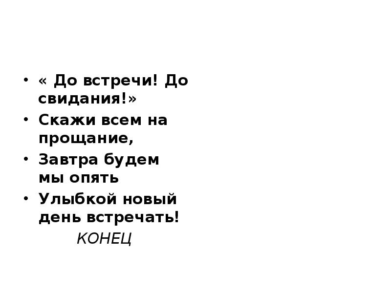 Ну прощай встретимся завтра кроссворд