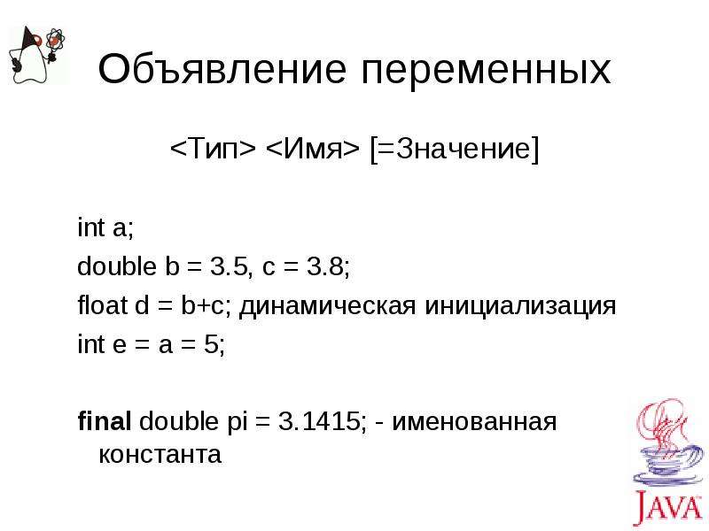 Point значение. Объявление переменных в java. Типы переменных и их объявление. Три переменные типа INT. Java объявление переменной Double.