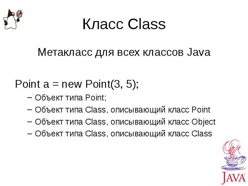 Класс point. Метаклассы java. Java point. Правильное объявление класса point. Все слова языка джава.