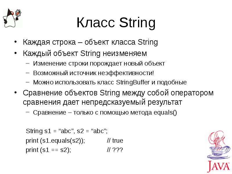 Объект в строку. Объект String. Методы объекта Str. Потокобезопасный класс это java.