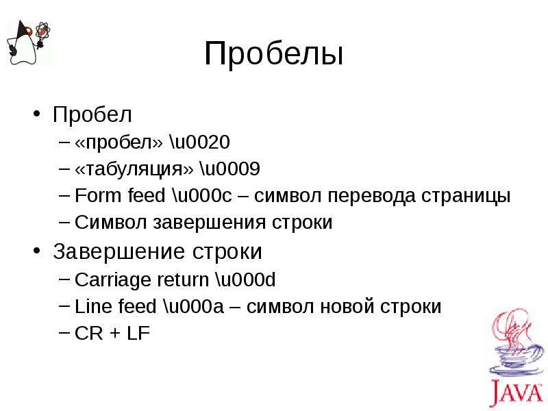 Перевода знаков пробелами. Табуляция пробел. Табуляция или пробелы. Новая строка табуляция java. Пробел 5.0u.