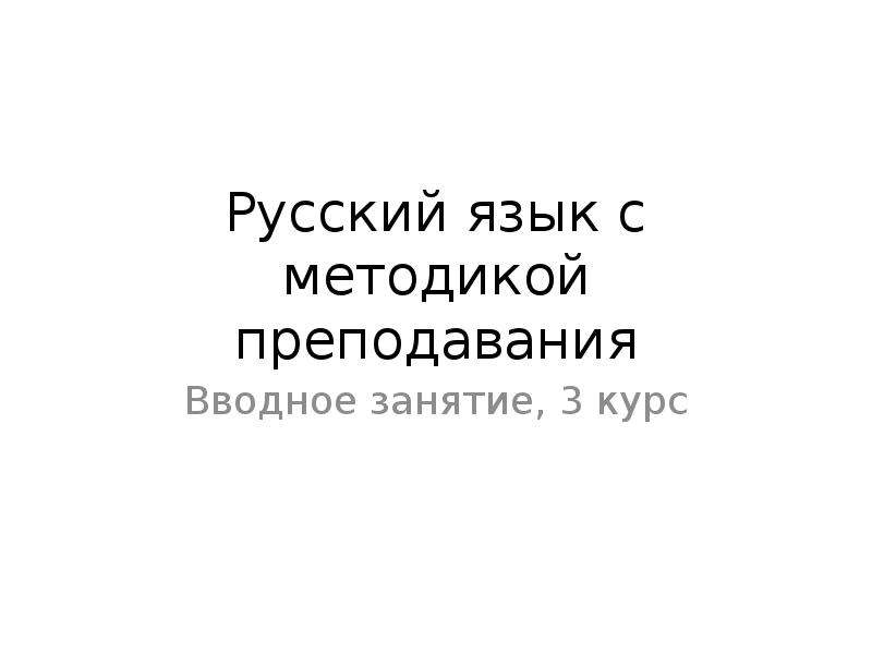 Русский язык с методикой преподавания мдк. Методика преподавания русского языка.