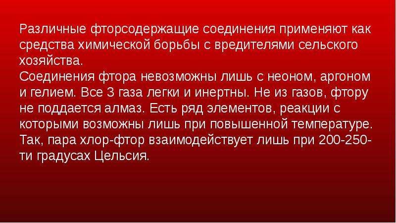 Значение соединительной. Фторсодержащие соединения. Биологическое значение фтора. Соединения фтора и благородного газа. Физиологическая роль фтора.