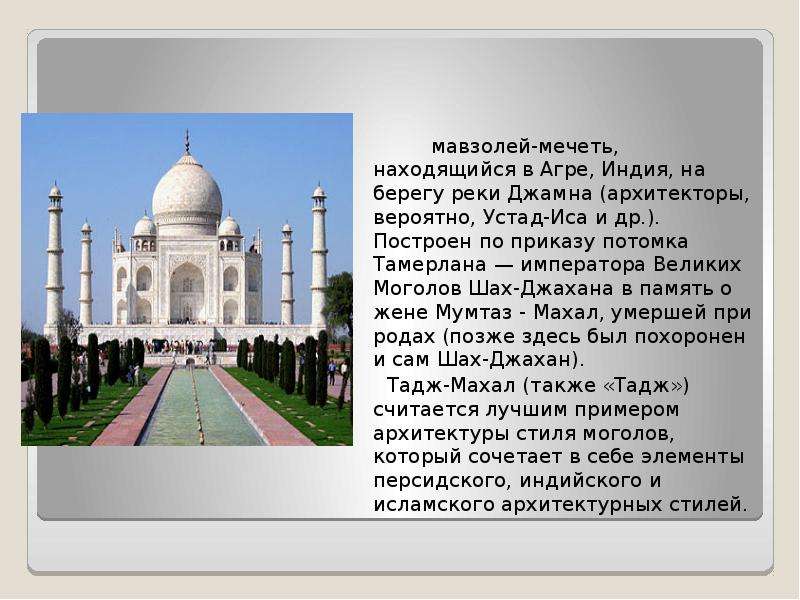 Какая мечеть находится севернее. Мавзолей Тадж-Махал в Индии на карте мира. Презентация мавзолей Тадж Махал. Мавзолей Тадж-Махал 4 класс. Тадж Махал 5 класс мечеть.