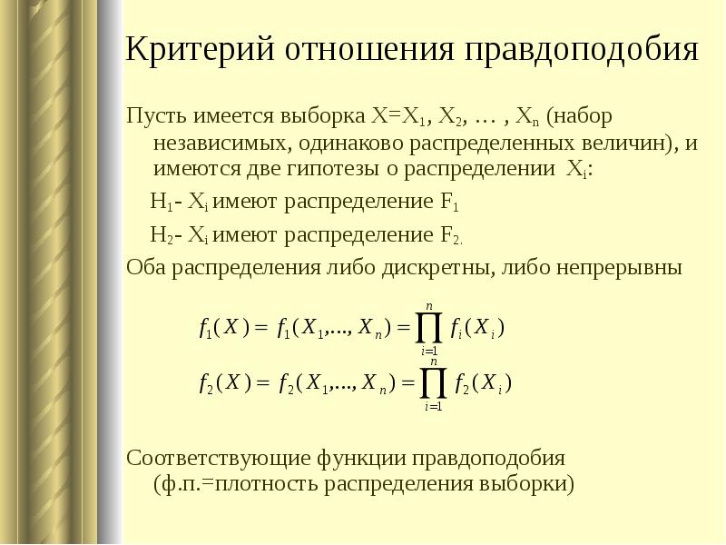 Функция выборки. Отношение правдоподобия. Отношение правдоподобия в статистике. Критерий правдоподобия. Критерии отношений.