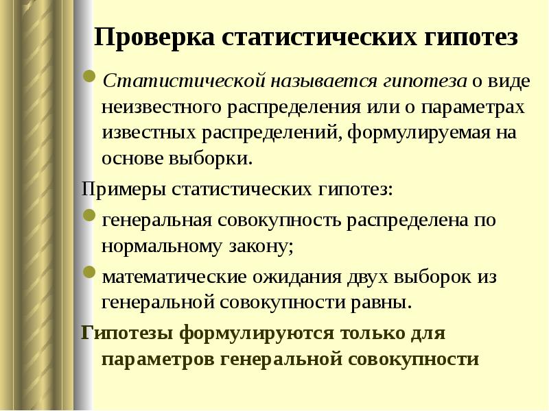 Статистическая гипотеза гипотеза о виде распределения