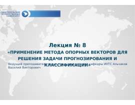 Применение метода опорных векторов для решения задачи прогнозирования и классификации