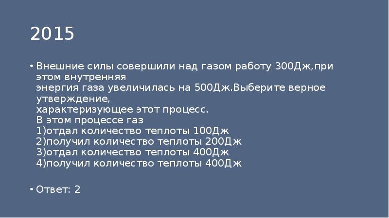 Газ совершил работу 400 дж