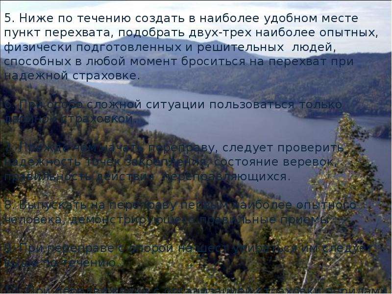 В наиболее удобном месте. Ниже по течению. Выше и ниже по течению. Выше по течению. Ниже по течению это как.