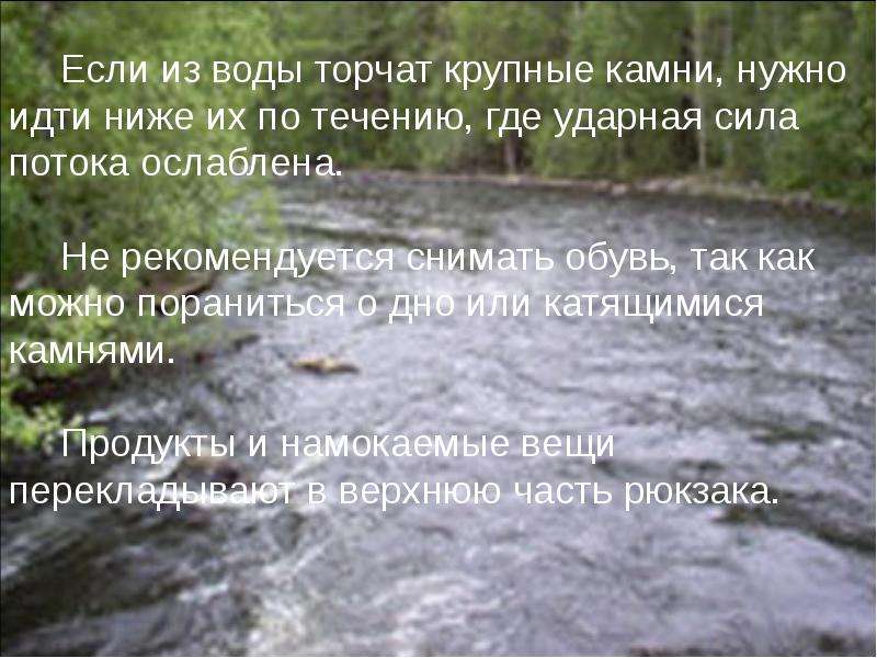 Иди ниже. Опасности при переправах через реки. Опасности переправления через реку или болота. Торчащая из воды статусы. Переправа через реку памятка.