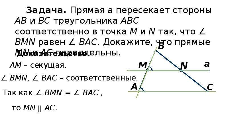 Соответственно лежащие. Соответственные углы в треугольнике. Соответствующие углы в треугольнике. Как доказать параллельность прямых в треугольнике. Признак параллельности прямых по равенству соответственных углов.