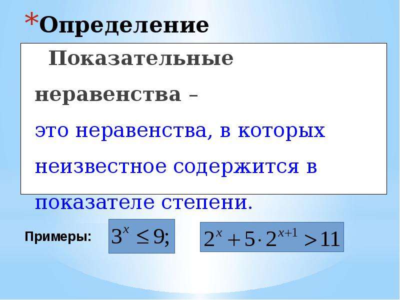 Показательные неравенства презентация 10 класс